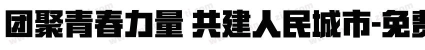 团聚青春力量 共建人民城市字体转换